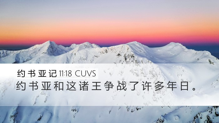 约 书 亚 记 11:18 CUVS Desktop Wallpaper - 约 书 亚 和 这 诸 王 争 战 了 许 多 - Desktop Bible Verse Wallpaper