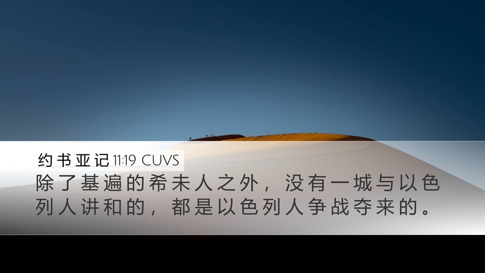 约 书 亚 记 11:19 CUVS Bible Verse Image