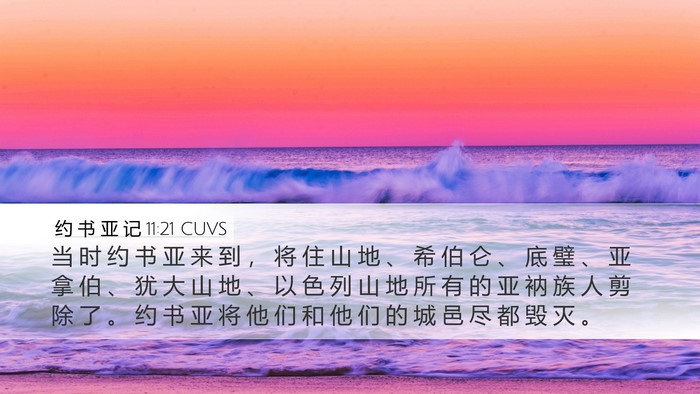 约 书 亚 记 11:21 CUVS Bible Verse Image