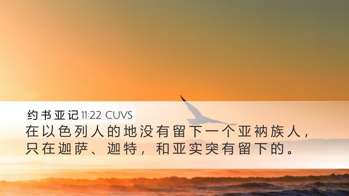 约 书 亚 记 11:22 CUVS Desktop Wallpaper - 在 以 色 列 人 的 地 没 有 留 下 一 - Desktop Bible Verse Wallpaper