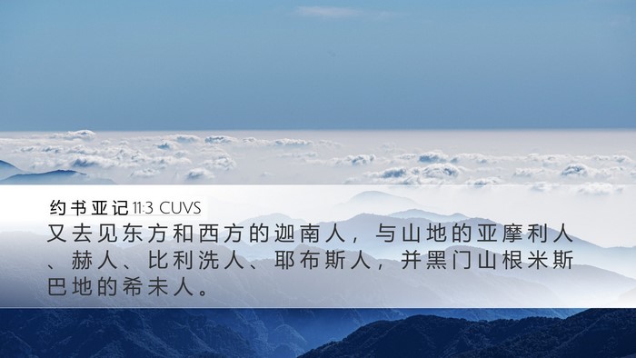 约 书 亚 记 11:3 CUVS Bible Verse Image