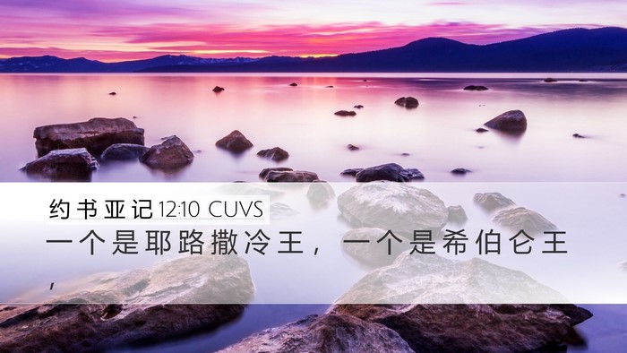 约 书 亚 记 12:10 CUVS Bible Verse Image