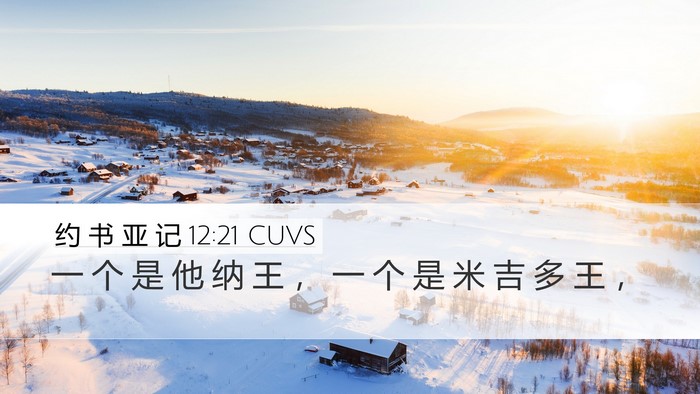 约 书 亚 记 12:21 CUVS Desktop Wallpaper - 一 个 是 他 纳 王 ， 一 个 是 米 吉 - Desktop Bible Verse Wallpaper