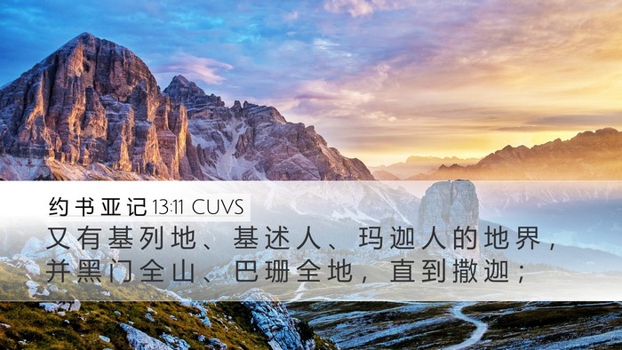 约 书 亚 记 13:11 CUVS Bible Verse Image