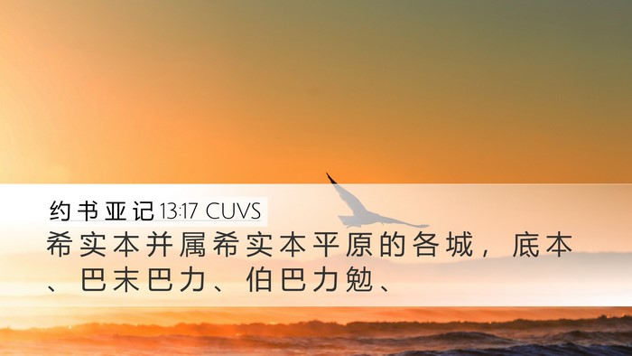 约 书 亚 记 13:17 CUVS Bible Verse Image