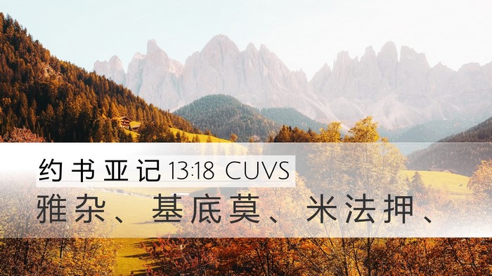 约 书 亚 记 13:18 CUVS Bible Verse Image