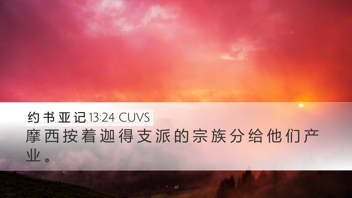 约 书 亚 记 13:24 CUVS Desktop Wallpaper - 摩 西 按 着 迦 得 支 派 的 宗 族 分 - Desktop Bible Verse Wallpaper