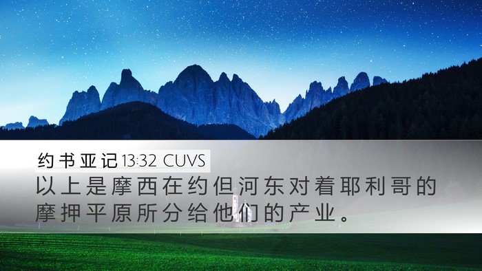 约 书 亚 记 13:32 CUVS Bible Verse Image