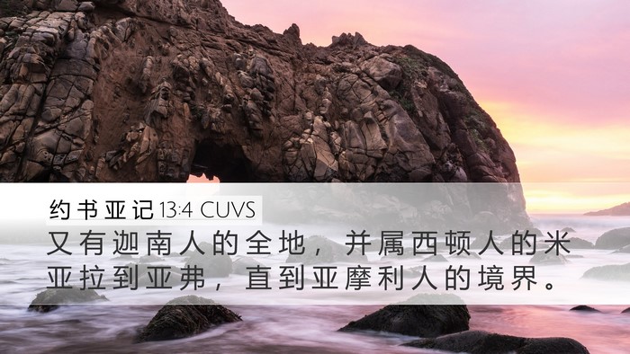 约 书 亚 记 13:4 CUVS Bible Verse Image