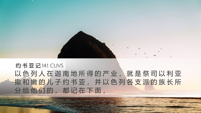 约 书 亚 记 14:1 CUVS Bible Verse Image