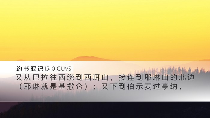 约 书 亚 记 15:10 CUVS Bible Verse Image