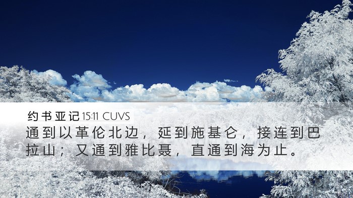 约 书 亚 记 15:11 CUVS Desktop Wallpaper - 通 到 以 革 伦 北 边 ， 延 到 施 基 - Desktop Bible Verse Wallpaper