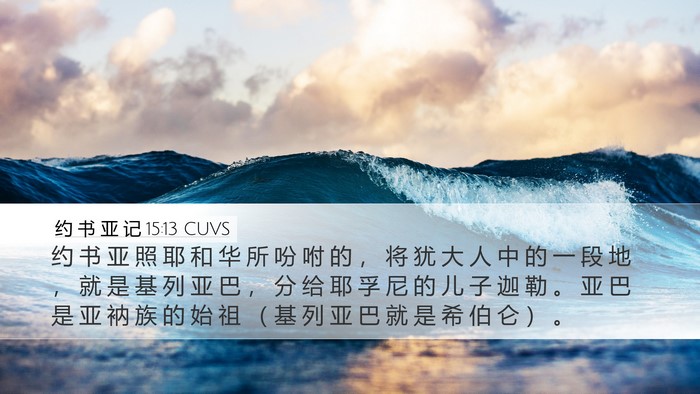 约 书 亚 记 15:13 CUVS Bible Verse Image