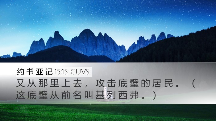 约 书 亚 记 15:15 CUVS Desktop Wallpaper - 又 从 那 里 上 去 ， 攻 击 底 璧 的 - Desktop Bible Verse Wallpaper