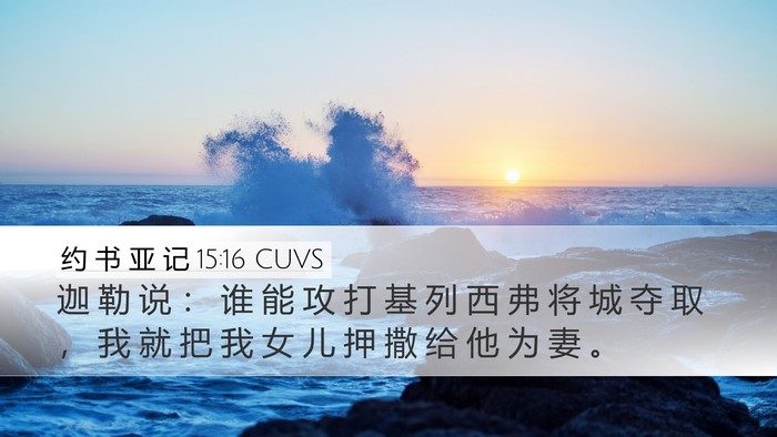 约 书 亚 记 15:16 CUVS Desktop Wallpaper - 迦 勒 说 ： 谁 能 攻 打 基 列 西 弗 - Desktop Bible Verse Wallpaper