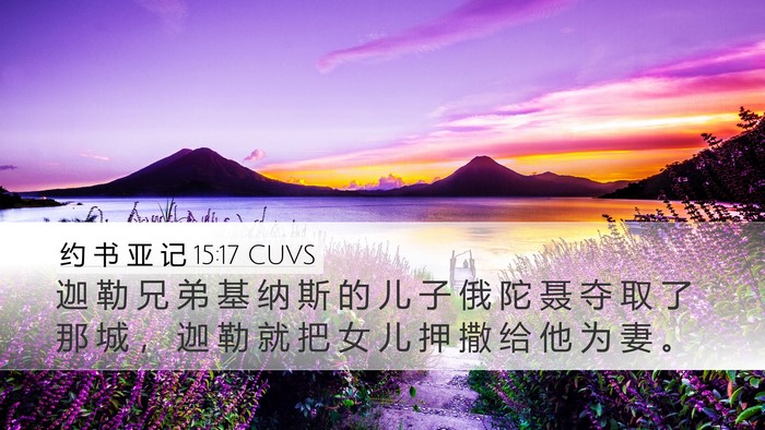 约 书 亚 记 15:17 CUVS Desktop Wallpaper - 迦 勒 兄 弟 基 纳 斯 的 儿 子 俄 陀 - Desktop Bible Verse Wallpaper