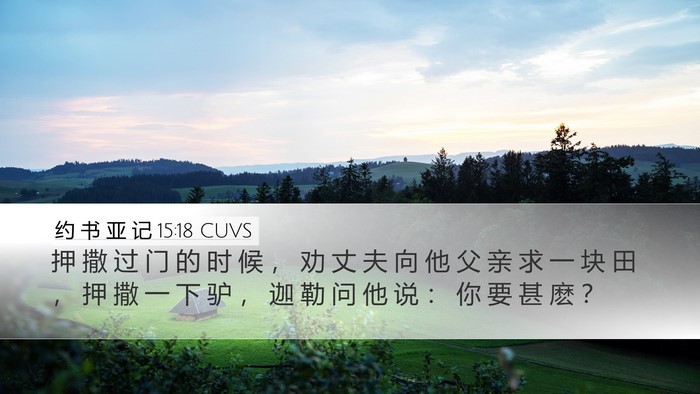 约 书 亚 记 15:18 CUVS Desktop Wallpaper - 押 撒 过 门 的 时 候 ， 劝 丈 夫 向 - Desktop Bible Verse Wallpaper