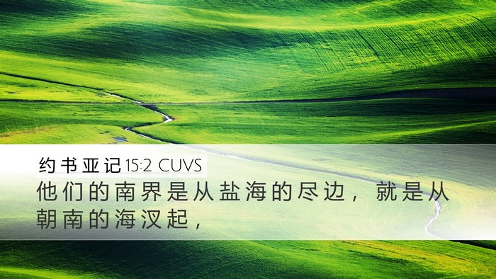 约 书 亚 记 15:2 CUVS Desktop Wallpaper - 他 们 的 南 界 是 从 盐 海 的 尽 边 - Desktop Bible Verse Wallpaper