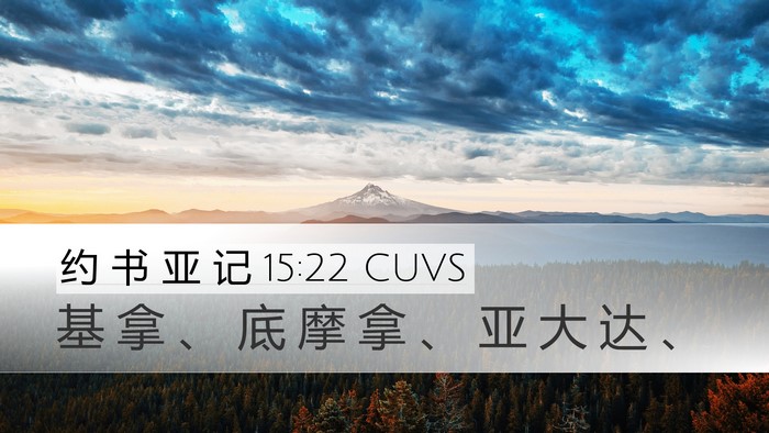 约 书 亚 记 15:22 CUVS Desktop Wallpaper - 基 拿 、 底 摩 拿 、 亚 大 达 - Desktop Bible Verse Wallpaper