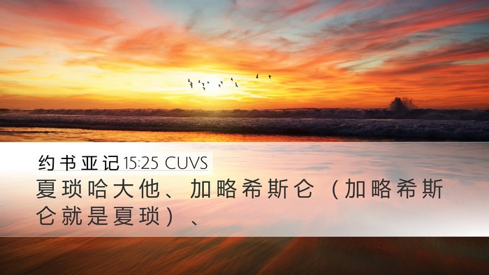 约 书 亚 记 15:25 CUVS Desktop Wallpaper - 夏 琐 哈 大 他 、 加 略 希 斯 仑 （ - Desktop Bible Verse Wallpaper