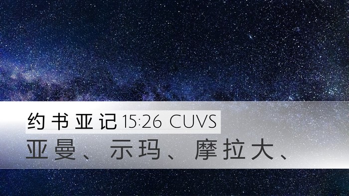 约 书 亚 记 15:26 CUVS Desktop Wallpaper - 亚 曼 、 示 玛 、 摩 拉 大 - Desktop Bible Verse Wallpaper