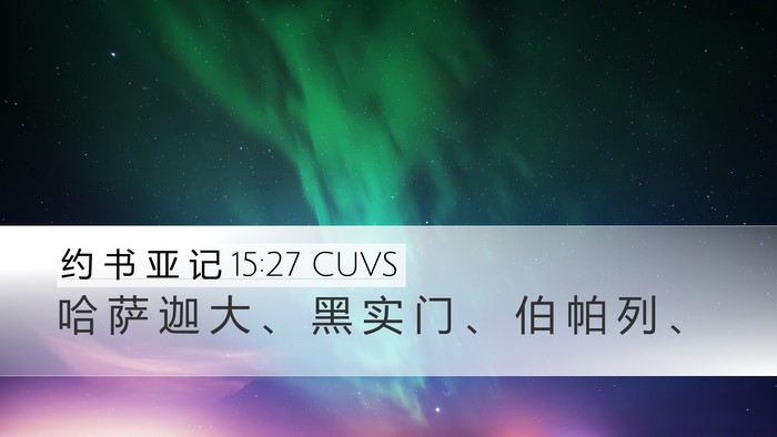 约 书 亚 记 15:27 CUVS Desktop Wallpaper - 哈 萨 迦 大 、 黑 实 门 、 伯 帕 列 - Desktop Bible Verse Wallpaper