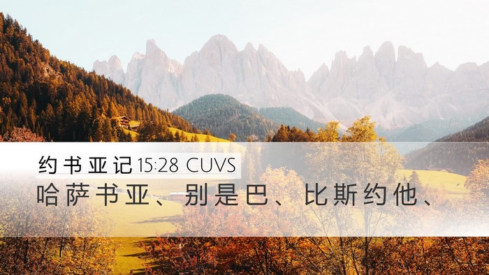 约 书 亚 记 15:28 CUVS Bible Verse Image