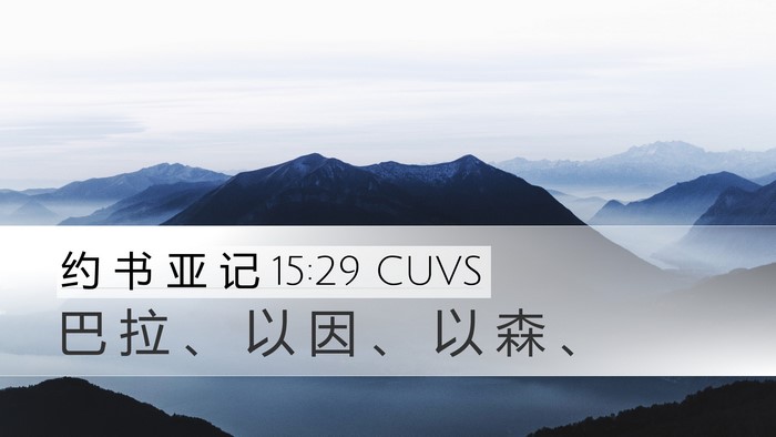 约 书 亚 记 15:29 CUVS Desktop Wallpaper - 巴 拉 、 以 因 、 以 森 - Desktop Bible Verse Wallpaper