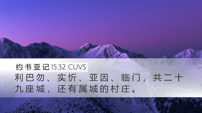 约 书 亚 记 15:32 CUVS Bible Verse Image