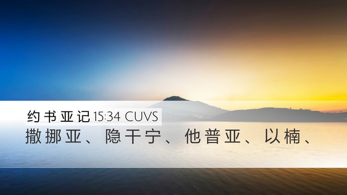 约 书 亚 记 15:34 CUVS Bible Verse Image