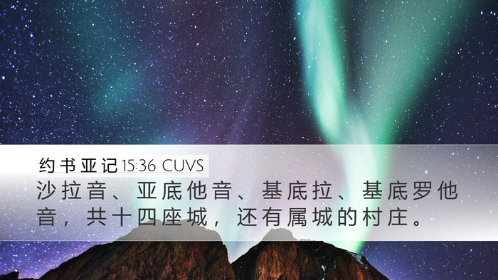 约 书 亚 记 15:36 CUVS Bible Verse Image