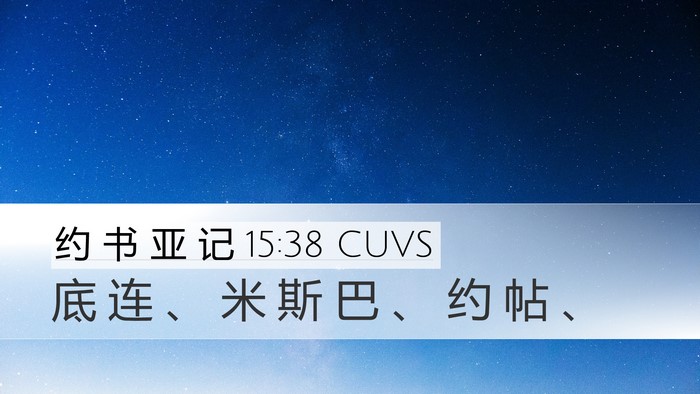 约 书 亚 记 15:38 CUVS Desktop Wallpaper - 底 连 、 米 斯 巴 、 约 帖 - Desktop Bible Verse Wallpaper