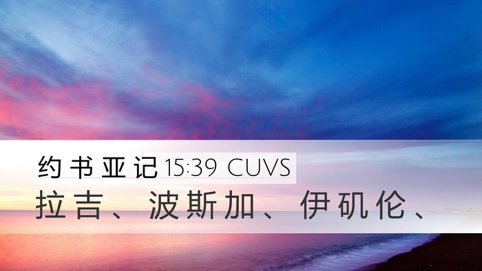 约 书 亚 记 15:39 CUVS Desktop Wallpaper - 拉 吉 、 波 斯 加 、 伊 矶 伦 - Desktop Bible Verse Wallpaper