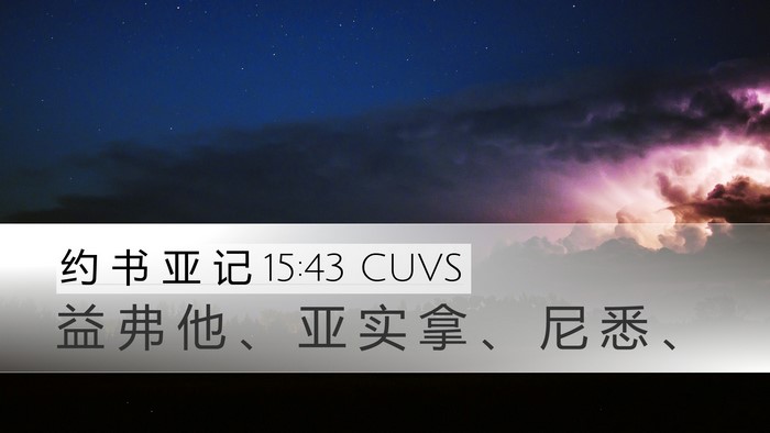 约 书 亚 记 15:43 CUVS Desktop Wallpaper - 益 弗 他 、 亚 实 拿 、 尼 悉 - Desktop Bible Verse Wallpaper
