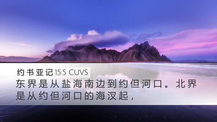约 书 亚 记 15:5 CUVS Desktop Wallpaper - 东 界 是 从 盐 海 南 边 到 约 但 河 - Desktop Bible Verse Wallpaper