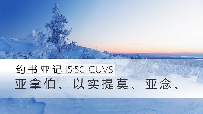 约 书 亚 记 15:50 CUVS Bible Verse Image