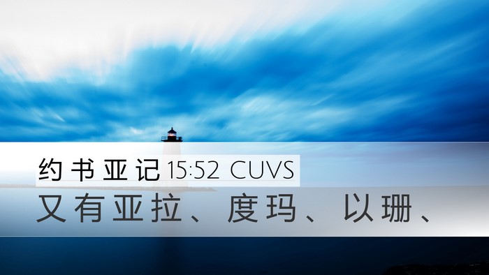 约 书 亚 记 15:52 CUVS Desktop Wallpaper - 又 有 亚 拉 、 度 玛 、 以 珊 - Desktop Bible Verse Wallpaper