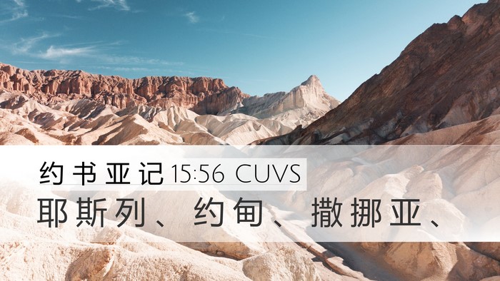 约 书 亚 记 15:56 CUVS Desktop Wallpaper - 耶 斯 列 、 约 甸 、 撒 挪 亚 - Desktop Bible Verse Wallpaper