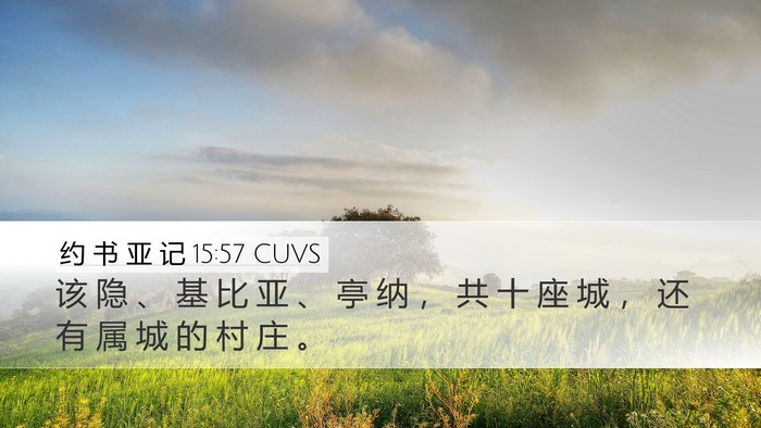 约 书 亚 记 15:57 CUVS Desktop Wallpaper - 该 隐 、 基 比 亚 、 亭 纳 ， 共 十 - Desktop Bible Verse Wallpaper