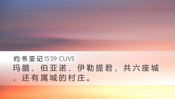 约 书 亚 记 15:59 CUVS Desktop Wallpaper - 玛 腊 、 伯 亚 诺 、 伊 勒 提 君 ， - Desktop Bible Verse Wallpaper