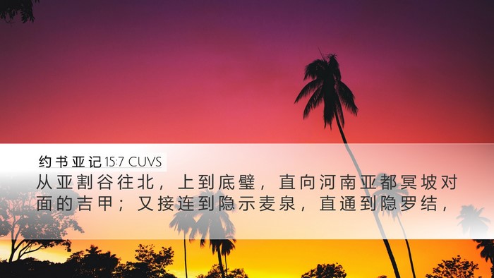 约 书 亚 记 15:7 CUVS Bible Verse Image
