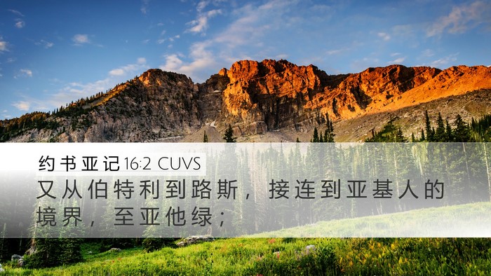 约 书 亚 记 16:2 CUVS Bible Verse Image