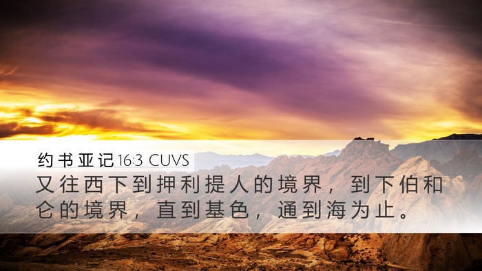 约 书 亚 记 16:3 CUVS Bible Verse Image