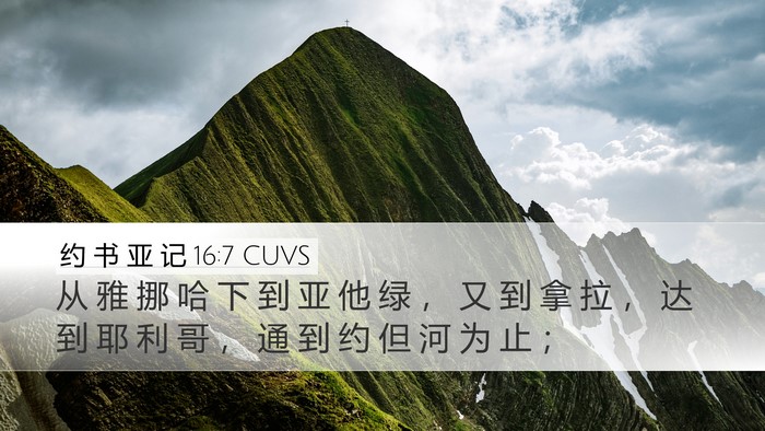 约 书 亚 记 16:7 CUVS Desktop Wallpaper - 从 雅 挪 哈 下 到 亚 他 绿 ， 又 到 - Desktop Bible Verse Wallpaper