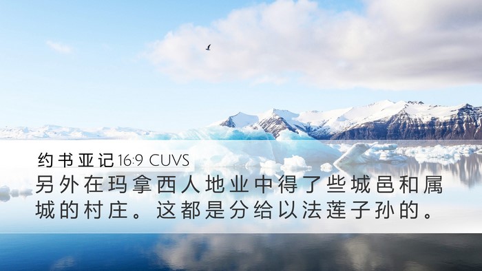 约 书 亚 记 16:9 CUVS Desktop Wallpaper - 另 外 在 玛 拿 西 人 地 业 中 得 了 - Desktop Bible Verse Wallpaper