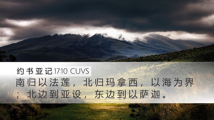 约 书 亚 记 17:10 CUVS Desktop Wallpaper - 南 归 以 法 莲 ， 北 归 玛 拿 西 ， - Desktop Bible Verse Wallpaper