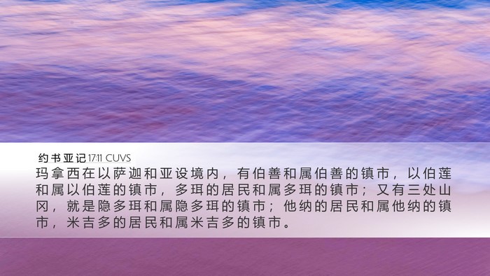 约 书 亚 记 17:11 CUVS Bible Verse Image