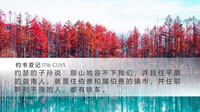 约 书 亚 记 17:16 CUVS Desktop Wallpaper - 约 瑟 的 子 孙 说 ： 那 山 地 容 不 - Desktop Bible Verse Wallpaper