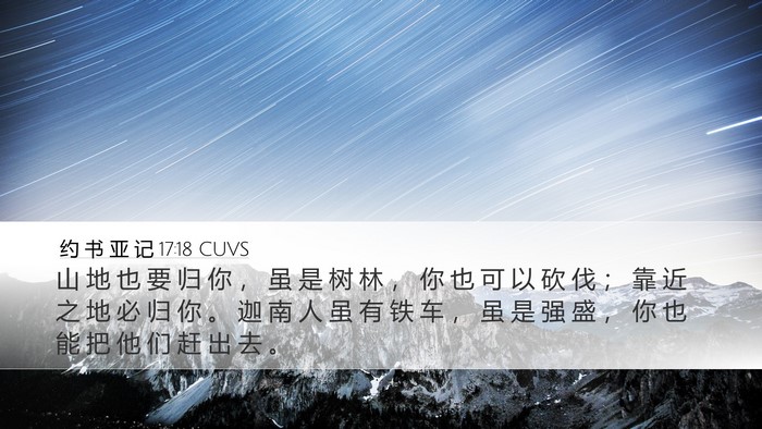 约 书 亚 记 17:18 CUVS Bible Verse Image