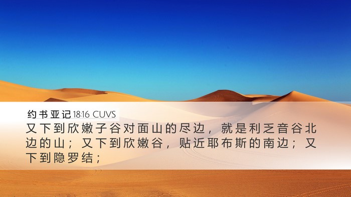 约 书 亚 记 18:16 CUVS Bible Verse Image